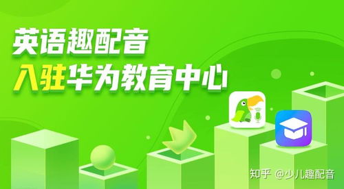 英语趣配音与华为达成战略合作，欧标评测产品正式登陆华为教育中心